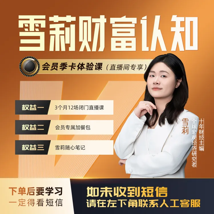 雪莉宏观趋势直播课