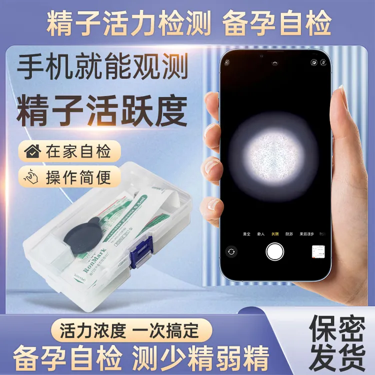 备孕自检活力检测试剂男性精液质量测试仪观察蝌蚪