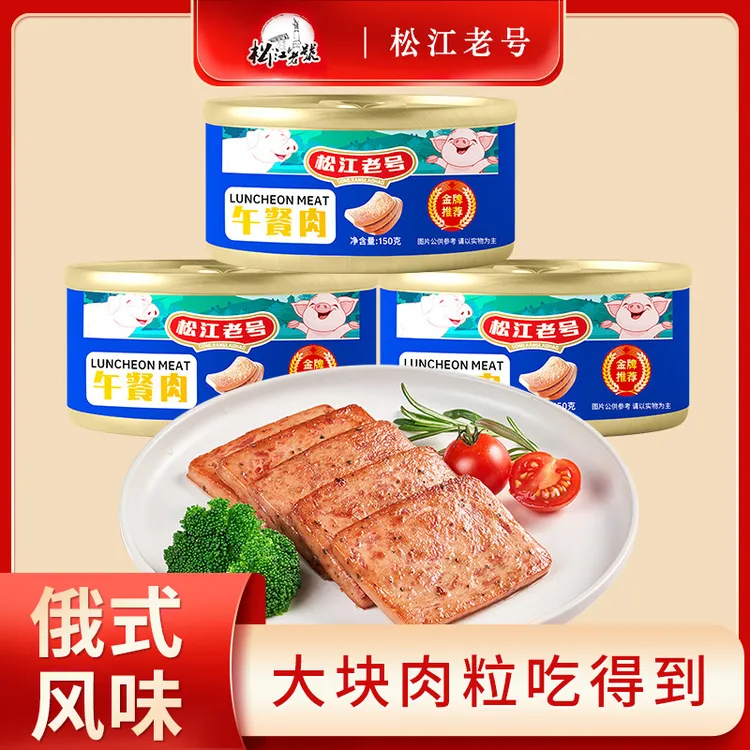 【新号福利冰箱冷藏保存】午餐肉罐头即食野餐露营食品新老包装随机