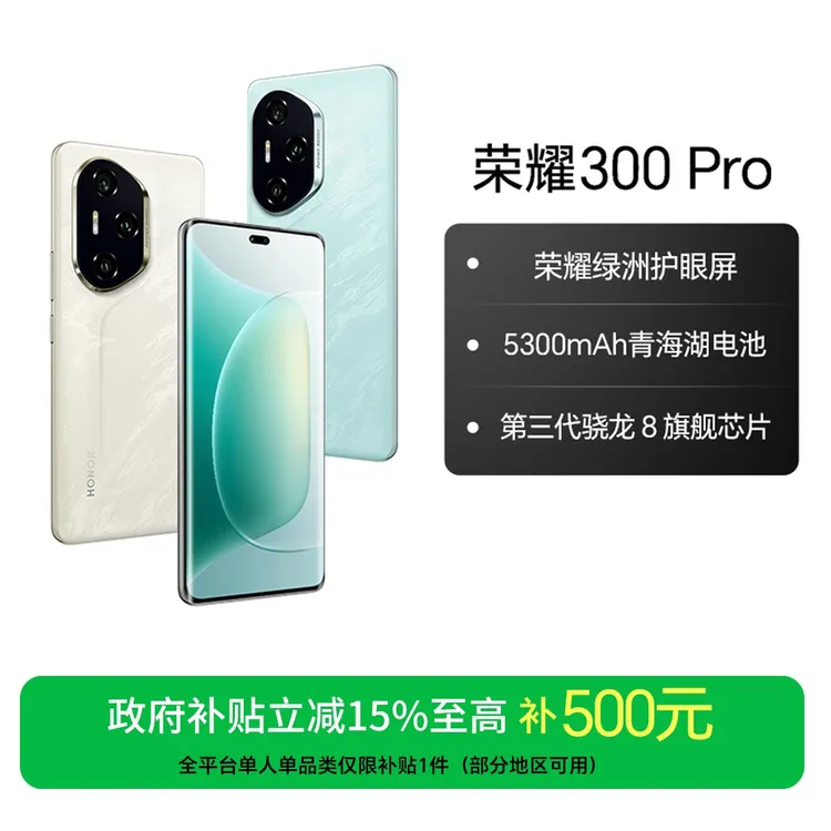 【国家补贴】荣耀300 Pro 新品手机 荣耀绿洲护眼屏 国补好物