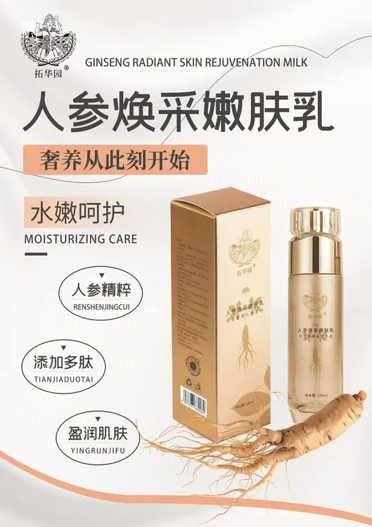 【拓华园】人参焕采嫩肤乳 乳液 保湿修护 100ML/瓶水嫩肌肤