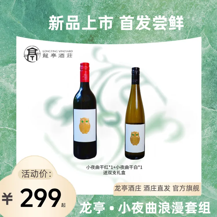 【新品上架】龙亭小夜曲干红+干白750ml+双支礼盒