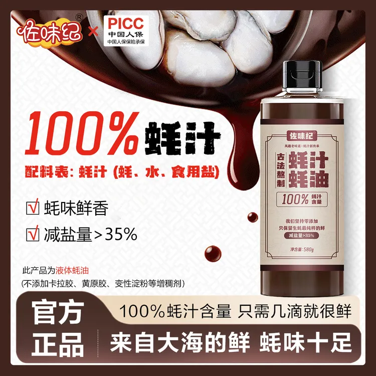 【100%蚝汁蚝油】佐味纪 新鲜生蚝现熬提味凉拌烹饪提鲜每瓶580g