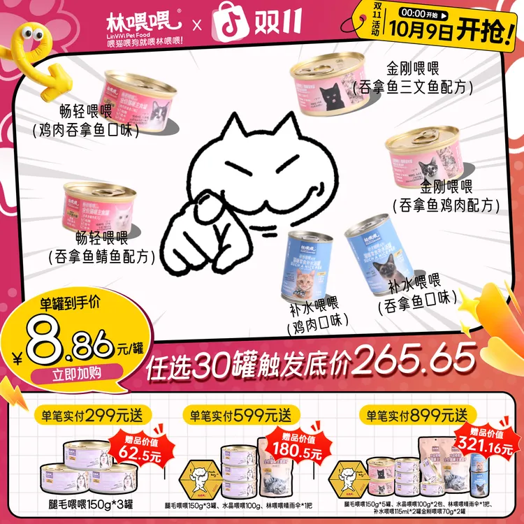 林喂喂回购必选！！！【猫罐任选30罐】触发底价！！！