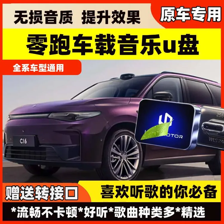 零跑车载无损U盘专用B01/C11/C16/C10/b10新能源汽车歌曲音乐优盘