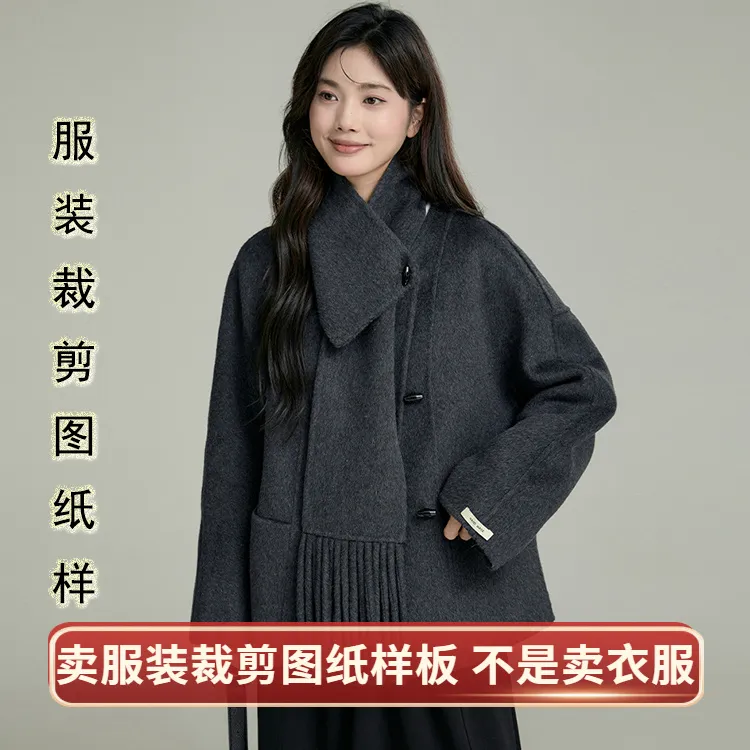 宽松双面羊绒大衣纸样短款女装2025秋冬季新款围巾外套裁剪图样板