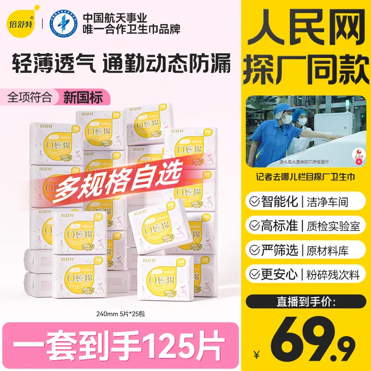 倍舒特0感棉亲肤柔棉贴身透气卫生巾