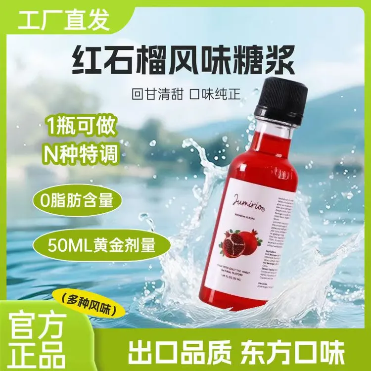 Jumirio红石榴纯正糖浆50ML新手DIY250ML家享可用鸡尾酒咖啡果茶