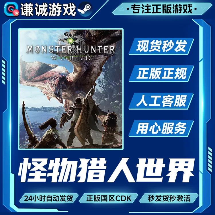 Steam游戏 怪物猎人世界 国区正版CDK激活码