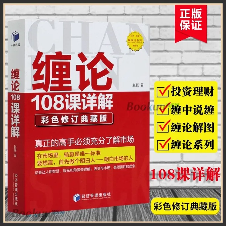 正版 缠论108课详解 彩色修订典藏版 股票书籍入门 缠中说禅 图解