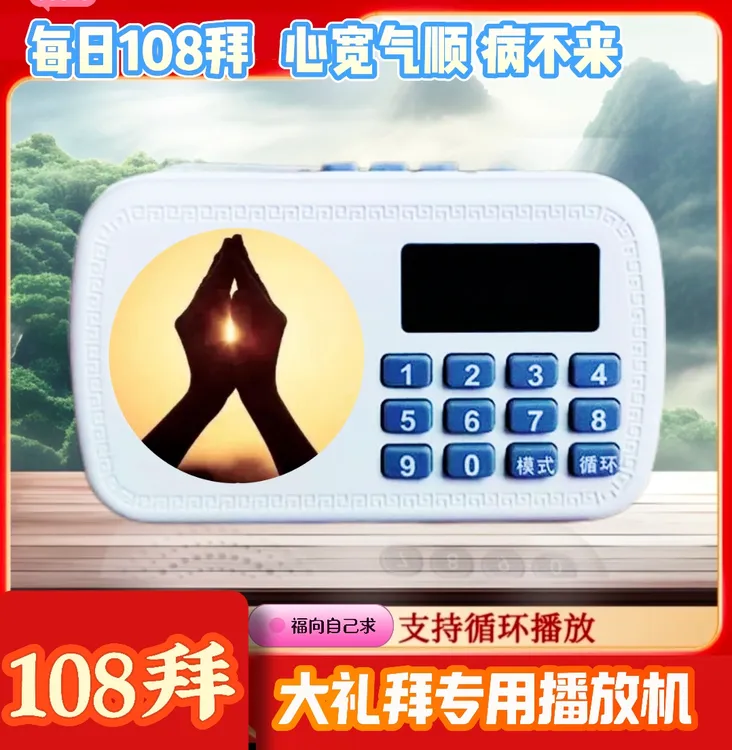 108拜专用播放机大礼拜功课机小型家用便捷音响