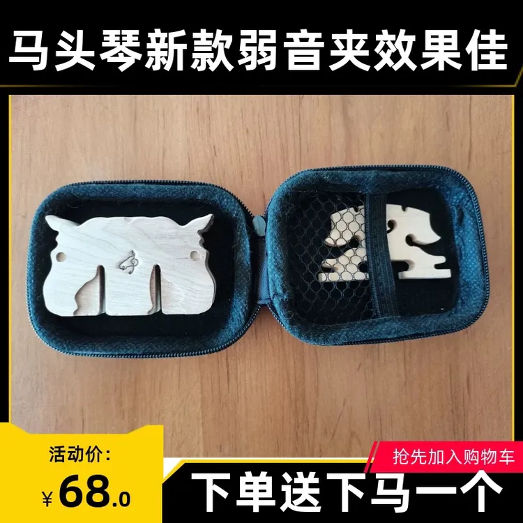 马头琴高端静音弱音器弱音夹木质效果好带下马一个练琴不扰民