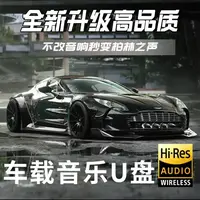 至尊版车载音乐U盘2025新款精选无损音质汽车专用新歌单带歌词