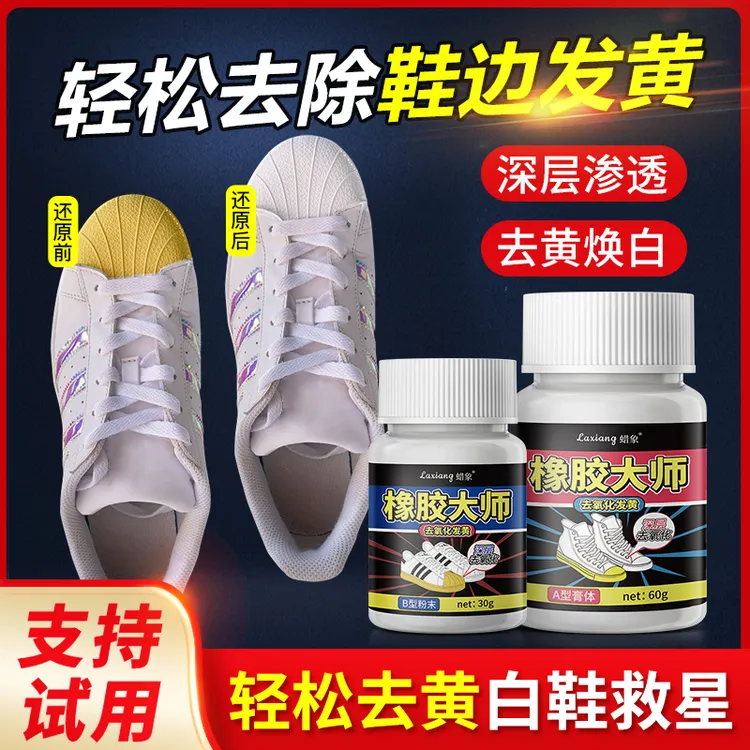 蜡象鞋边去黄橡胶大师氧化还原剂氧化酶去黄膏【仅限橡胶材质】