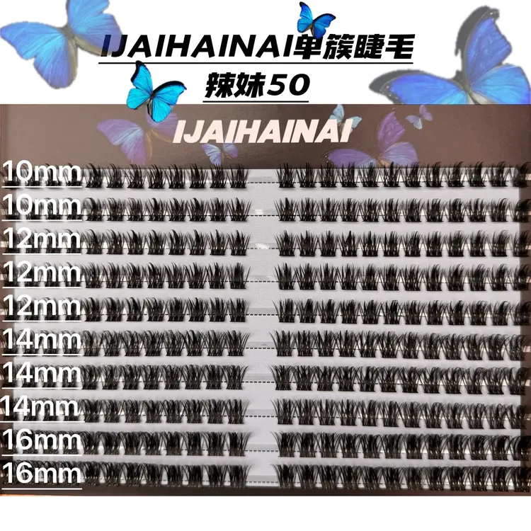 IJAIHAINAI辣妹50单簇睫毛（10-12-14-16）为了卫生不可以退换