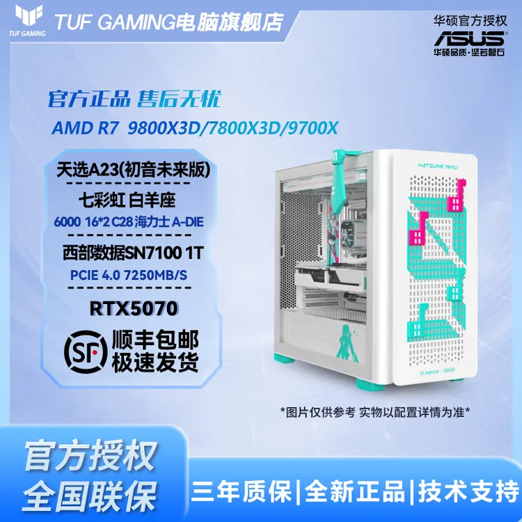 【华硕电脑】R7 9800X 3D+RTX5070 天选初音未来联名全家桶组主机