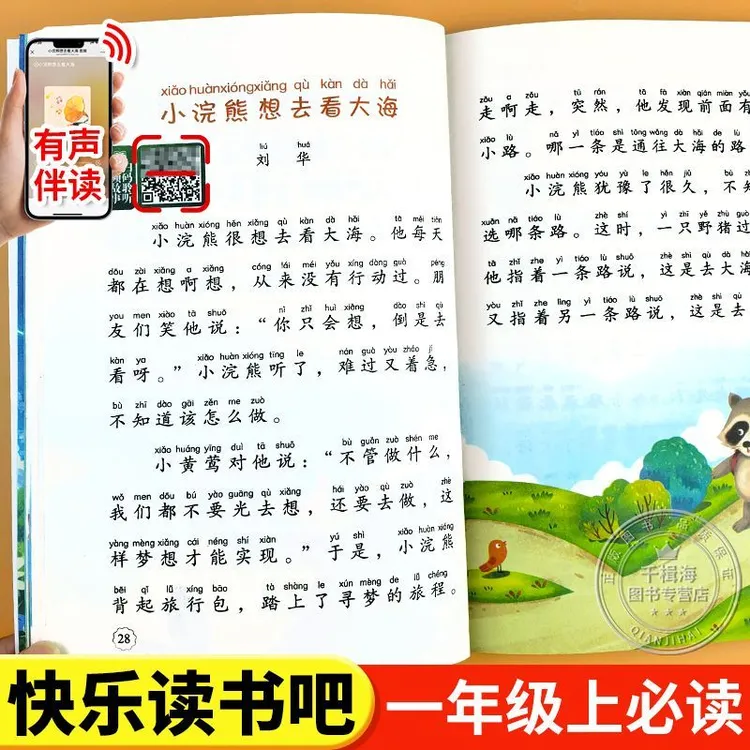 和大人一起读一年级上册必读注音版快乐读书吧全套4册阅读课外书