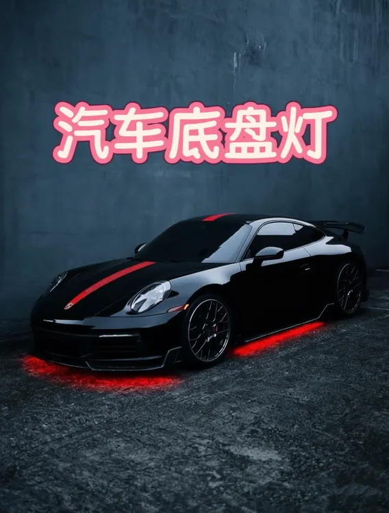 汽车底盘灯通用七彩底盘灯装饰灯爆闪灯LED灯氛围灯防水APP遥控26