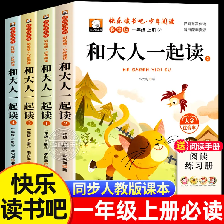 一年级必读的课外阅读书推荐和大人一起读一年级上册全套四册正版