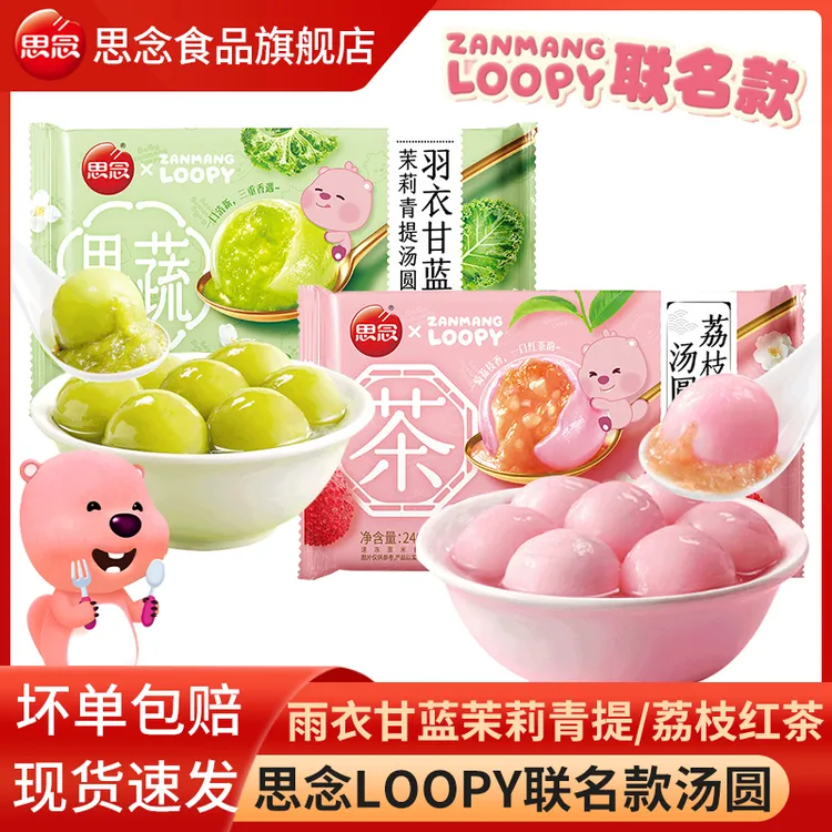 思念&LOOPY联名款羽衣甘蓝茉莉青提荔枝红茶水晶汤圆元宵速冻