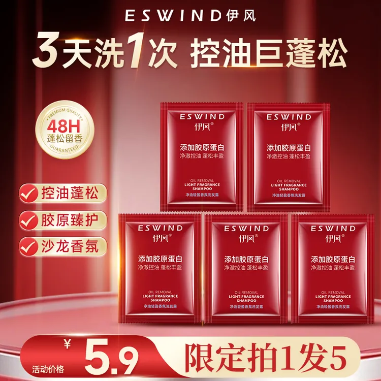 【净油轻盈洗发水旅行装】伊风净油轻盈胶原蛋白洗发露8ml*5袋