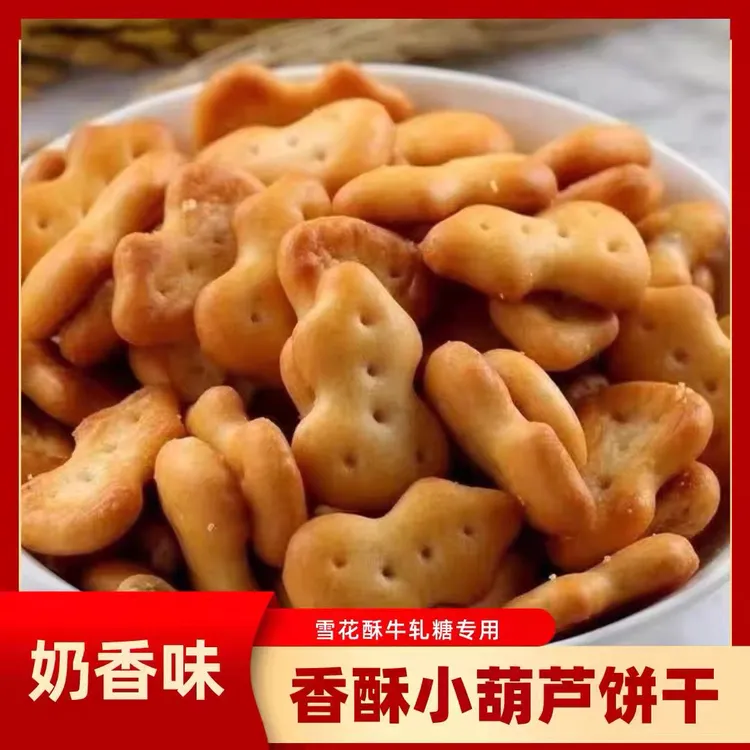 小葫芦饼干雪花酥专用原材料奶香老式家用零食