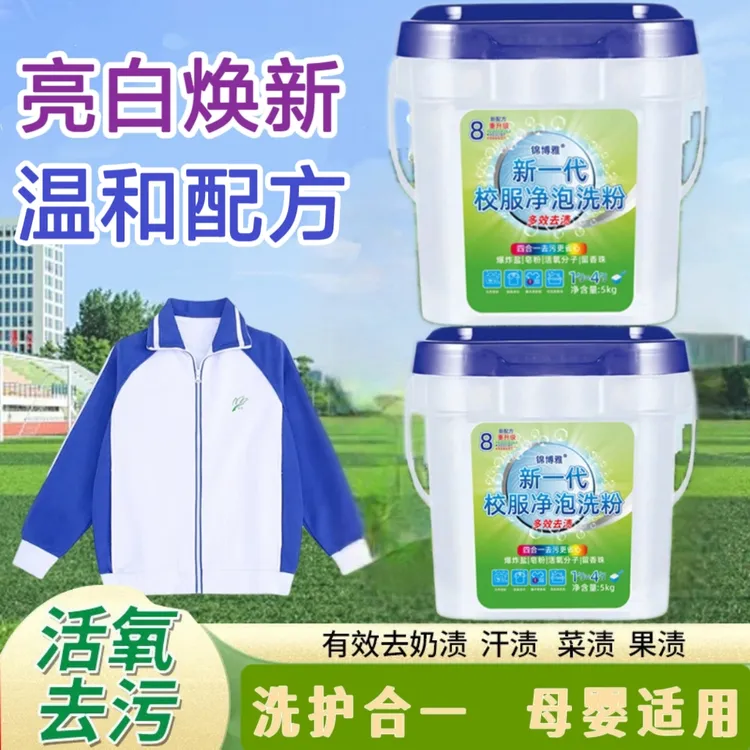 新一代多功能校服净泡粉桶装爆炸盐强效去污去渍护色增白省时省力