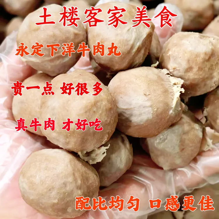 正宗永定客家下洋牛肉丸福建龙岩土楼家乡特产打火锅牛筋丸