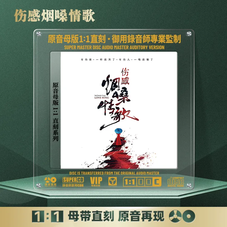 伤感情歌热门烟嗓经典歌曲CD光盘无损音质1:1母盘直刻发烧CD碟片