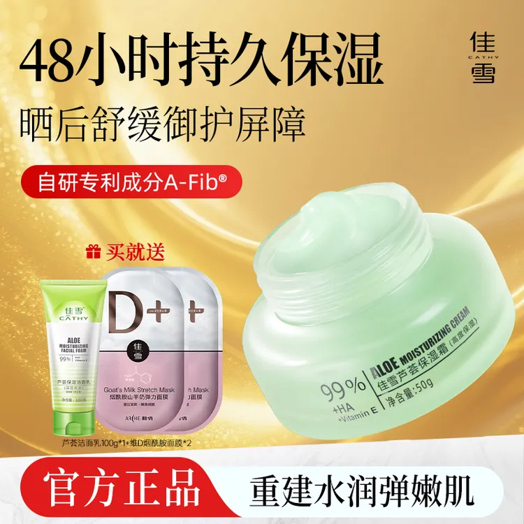 【官方正品】佳雪芦荟胶保湿霜提亮秋上新不油腻补水滋润面霜