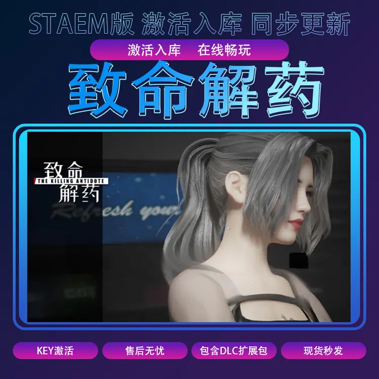 致命的解药 pc游戏 全球区 入库 含DLC 电脑游戏