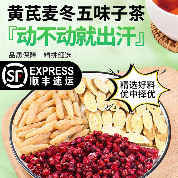 黄芪麦冬五味子茶泡水泡茶煮水喝动不动就出汗 汗如雨下 汗多喝它