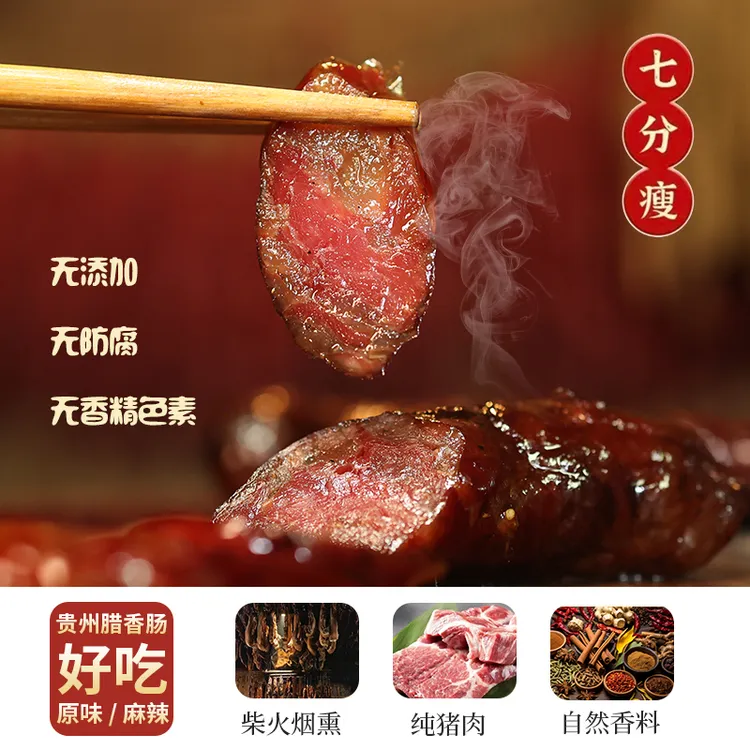 贵州土家青冈柴烟熏五香/麻辣纯肉香肠特色风味