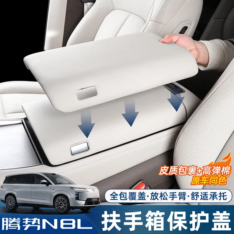 适用于腾势N8L/N9扶手箱盖改装中控扶手箱保护套装饰用品配件专用