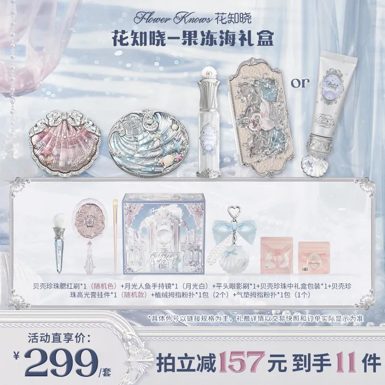 【开学季】花知晓-果冻海礼盒 唇部精华蜜腮红蜜粉饼眼影妆前乳