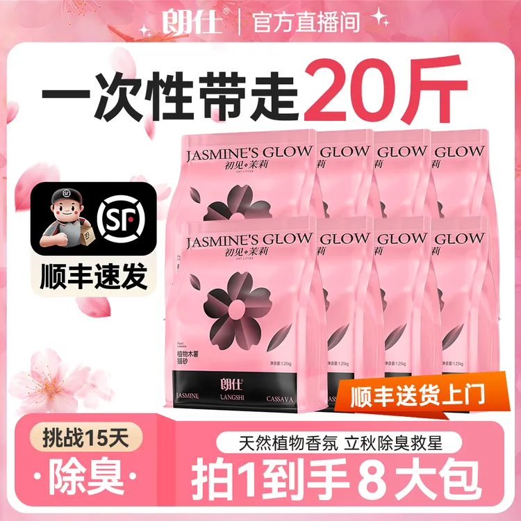 朗仕【囤货】茉莉纯植物香氛木薯猫砂除臭近无尘拒绝粘底吸水结团砂