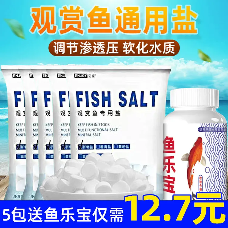 鱼缸鱼池养鱼水族观赏鱼通用鱼盐调节渗透压矿物盐鱼缸盐盐水族盐