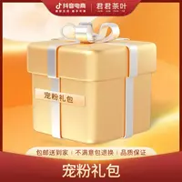 宠粉福利 君君茶叶宠粉惊喜大礼包 9月15