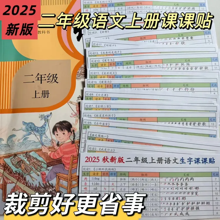 25秋新二年级语文上册生字词笔顺组词课课贴A4彩印代打裁剪好可贴