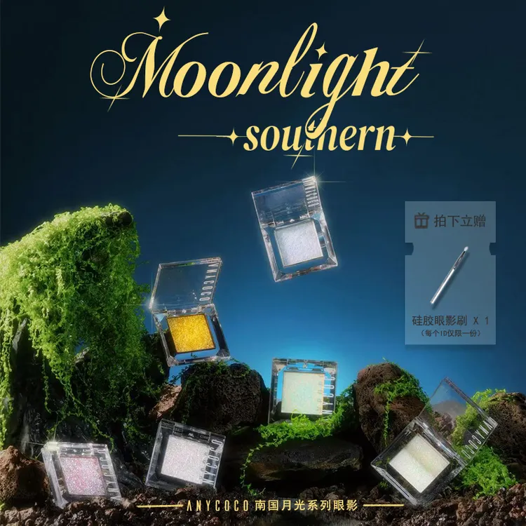 ANYCOCO×南国月光系列透底偏光日常光学眼影