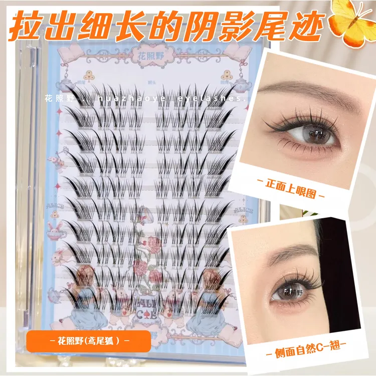 鸢尾狐自然纤长浓密上镜款狐系假睫毛钓系眼妆眼尾拉长款