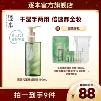 逐本清欢玉感洁颜油清爽洁净植萃卸妆油 干湿手两用