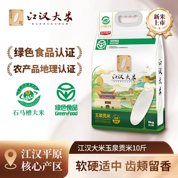 【绿色食品认证】江汉大米玉泉贡米当季新米长粒香米真空锁鲜 10斤