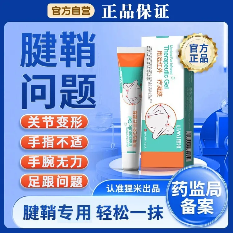狸米腱鞘部位型凝胶远红外凝胶足底不适脚后跟骨跟腱足底筋膜乳膏
