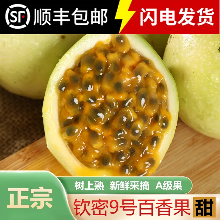 【A级果顺丰】八姐妹甄选广西高山钦蜜9号黄金百香果新鲜水果