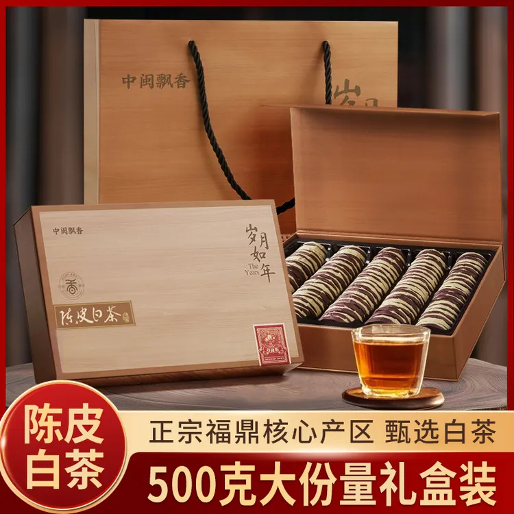 陈皮白茶新会陈皮搭配福鼎茶叶白茶口感醇厚枣香馥郁礼盒装