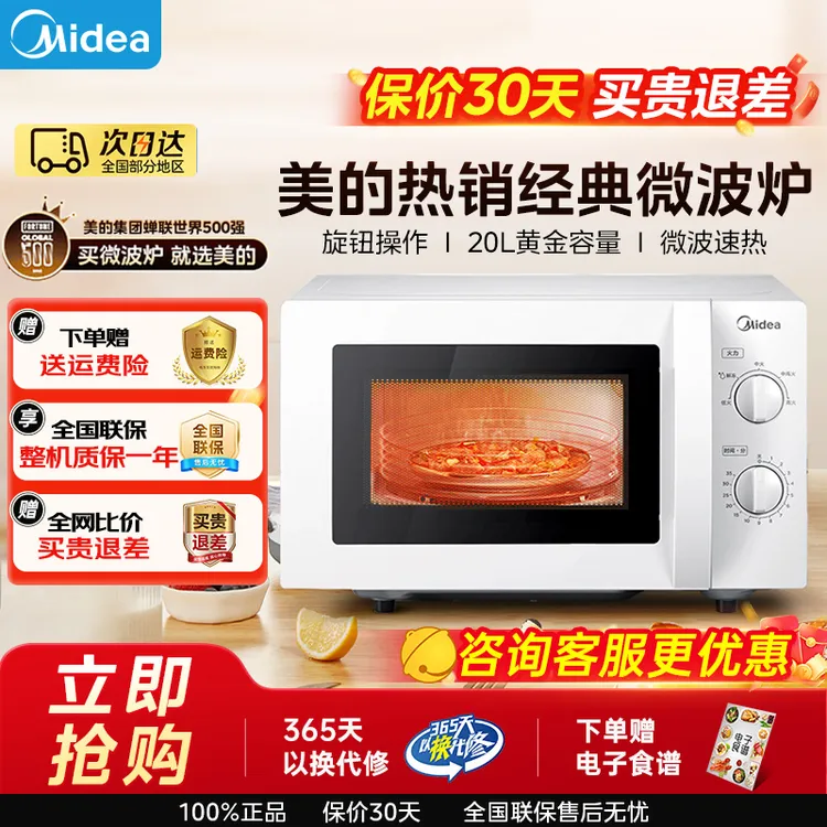 美的家用微波炉20升机械式速热解冻转盘式家用经典款微波炉213B