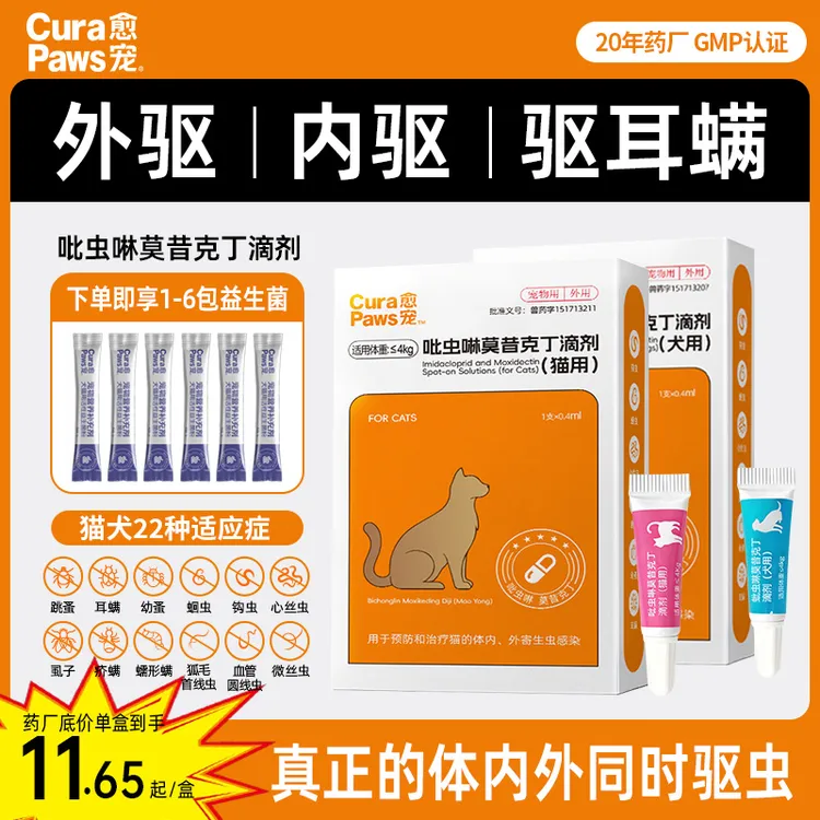 【内外同驱】愈宠猫狗驱虫药吡虫啉莫西克丁滴剂除耳螨体内外一体驱