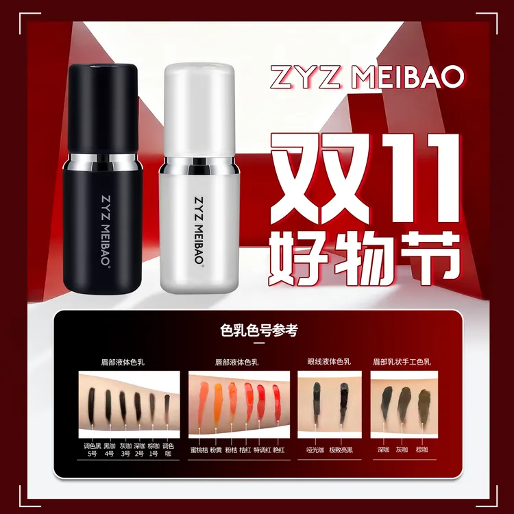ZYZ MEIBAO液体色乳（双11钜惠）