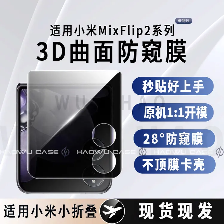 适用小米MixFlip2/MixFlip外屏钢化膜不顶壳高清防摔防窥钢化膜